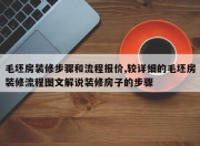 毛坯房装修步骤和流程报价,较详细的毛坯房装修流程图文解说装修房子的步骤