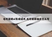 毛坯装修ai生成话术,毛坯装修描述怎么写