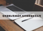 毛坯装修ai生成话术,毛坯装修描述怎么写