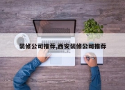 装修公司推荐,西安装修公司推荐