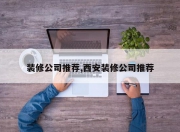 装修公司推荐,西安装修公司推荐