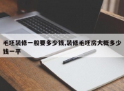 毛坯装修一般要多少钱,装修毛坯房大概多少钱一平