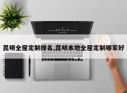 昆明全屋定制排名,昆明本地全屋定制哪家好