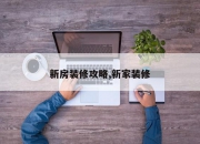 新房装修攻略,新家装修
