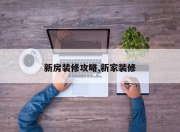 新房装修攻略,新家装修
