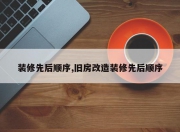 装修先后顺序,旧房改造装修先后顺序
