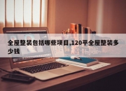全屋整装包括哪些项目,120平全屋整装多少钱