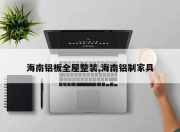 海南铝板全屋整装,海南铝制家具