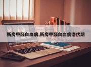 新房甲醛白血病,新房甲醛白血病潜伏期