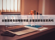 全屋装修包括哪些项目,全屋装修包括家具吗