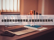 全屋装修包括哪些项目,全屋装修包括家具吗
