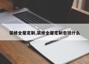 装修全屋定制,装修全屋定制包括什么
