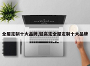 全屋定制十大品牌,轻高定全屋定制十大品牌